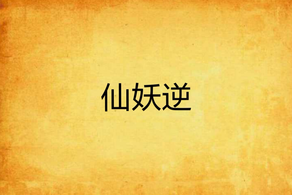 仙妖逆