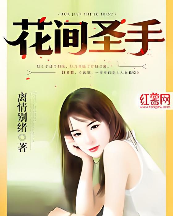 花間聖手 花間聖手