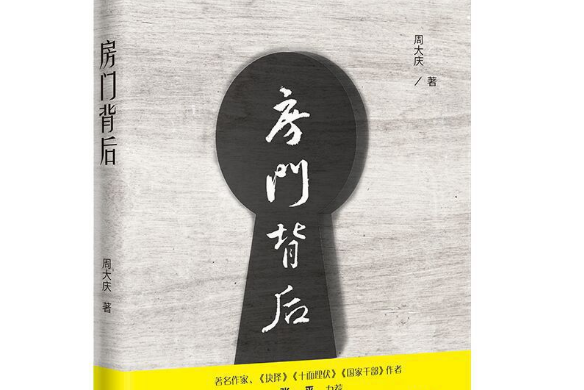 房門背後(2019年花城出版社出版的圖書) 房門背後(2019年花城出版社出版的圖書)