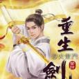 重生劍神39 重生劍神39