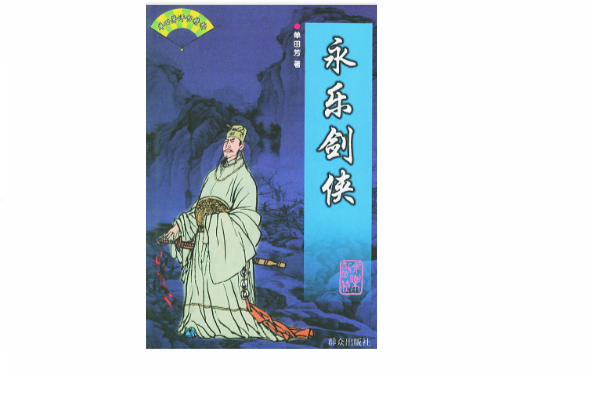 永樂劍俠(1999年民眾出版社出版的圖書) 永樂劍俠(1999年民眾出版社出版的圖書)
