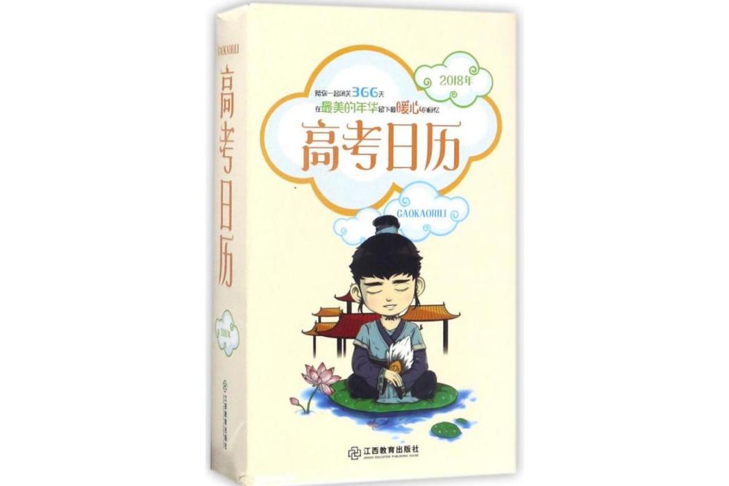 高考日曆(2017年江西教育出版社出版的圖書) 高考日曆(2017年江西教育出版社出版的圖書)