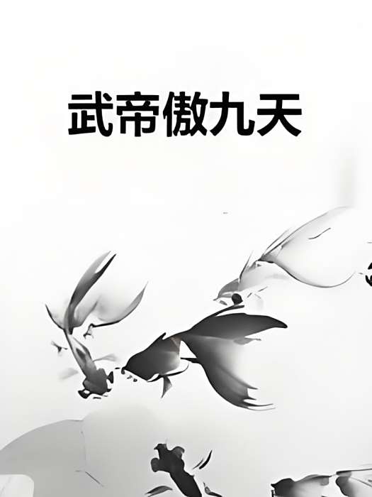 武帝傲九天 武帝傲九天