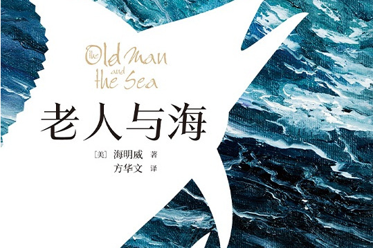老人與海(2022年山西人民出版社出版的圖書) 老人與海(2022年山西人民出版社出版的圖書)