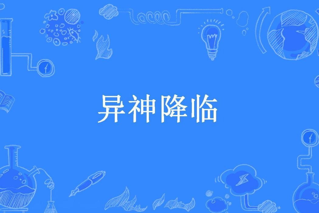 異神降臨 異神降臨