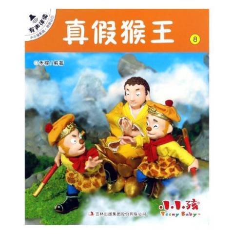 真假猴王(2017年吉林出版集團出版的圖書) 真假猴王(2017年吉林出版集團出版的圖書)
