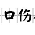 出口傷人 出口傷人