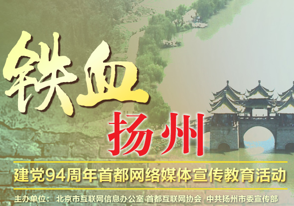 鐵血揚州——建黨94周年首都網路媒體宣傳教育活動