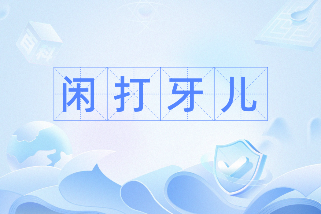 閒打牙兒 閒打牙兒