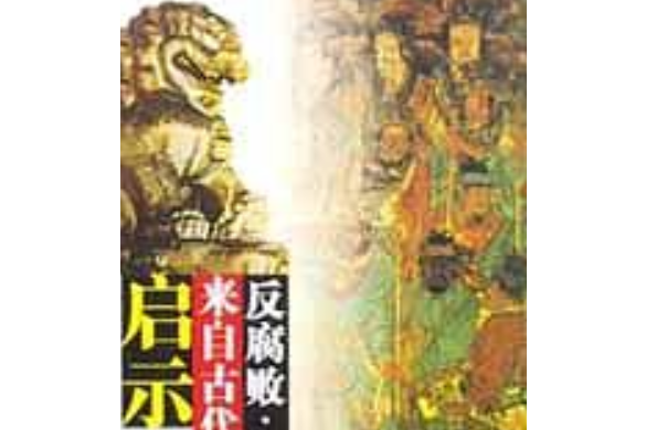 反腐敗(2001年民族出版社出版的圖書) 反腐敗(2001年民族出版社出版的圖書)