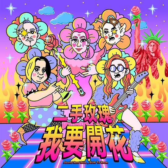 我要開花(2018年二手玫瑰樂隊發行的專輯) 我要開花(2018年二手玫瑰樂隊發行的專輯)