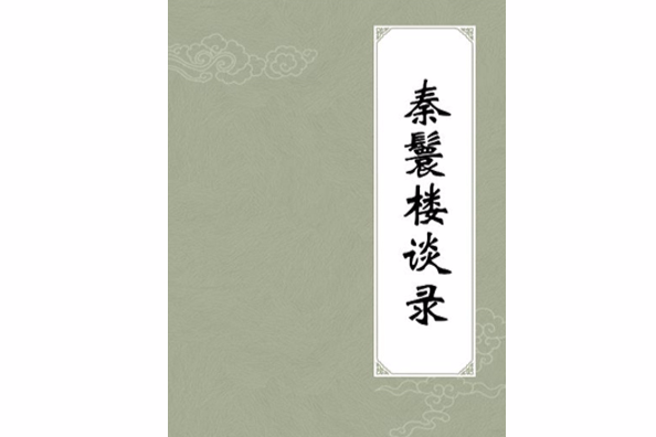 秦鬟樓談錄 秦鬟樓談錄
