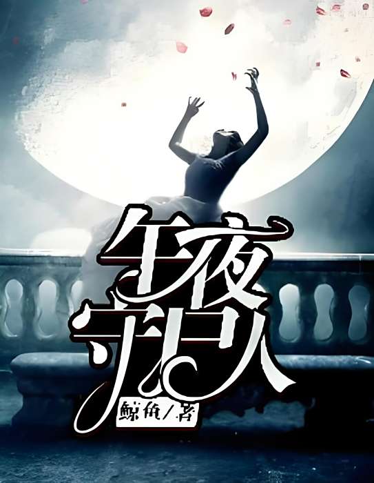 午夜守屍人 午夜守屍人