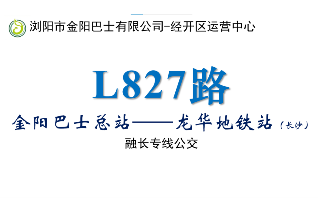 瀏陽公交L827路 瀏陽公交L827路
