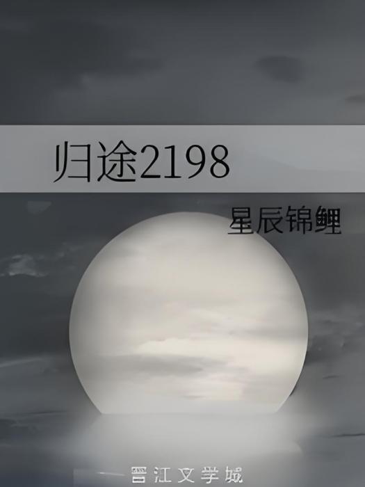 歸途2198 歸途2198