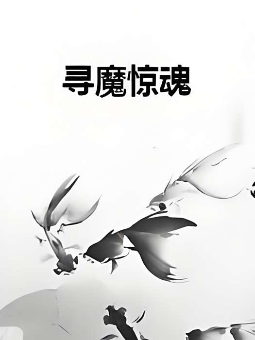 尋魔驚魂 尋魔驚魂