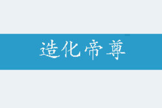 造化帝尊(我是徽州創作的網路小說) 造化帝尊(我是徽州創作的網路小說)
