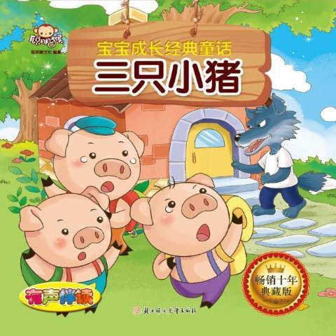 三隻小豬(2017年北方婦女兒童出版社出版的圖書) 三隻小豬(2017年北方婦女兒童出版社出版的圖書)
