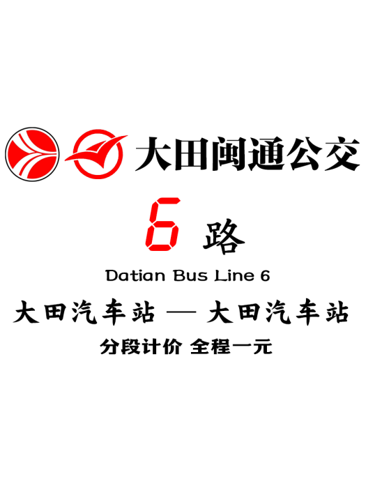 大田公交6路 大田公交6路
