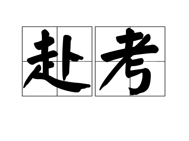 赴考 赴考