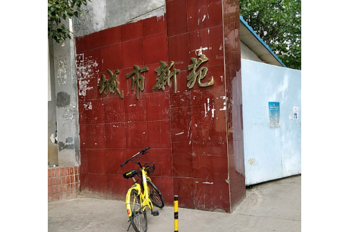 城市新苑一期 城市新苑一期