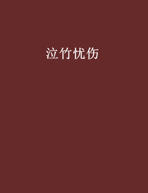 泣竹憂傷 泣竹憂傷