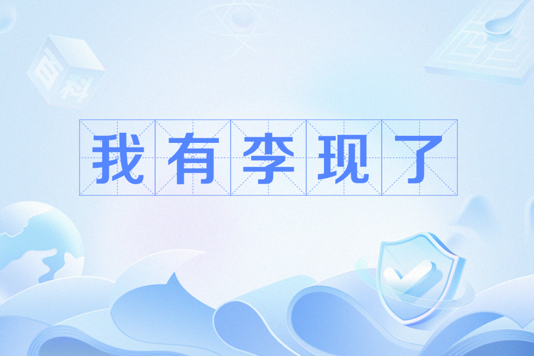 我有李現了 我有李現了