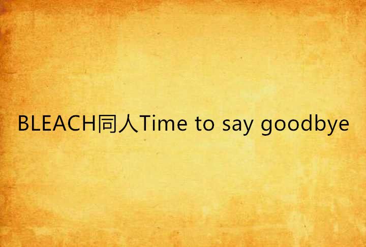 BLEACH同人Time to say goodbye BLEACH同人Time to say goodbye