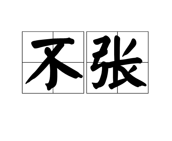 不張 不張