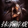 抹殺遊戲 抹殺遊戲