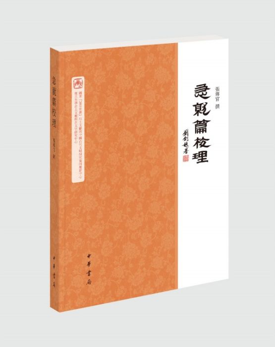 急就篇校理 急就篇校理