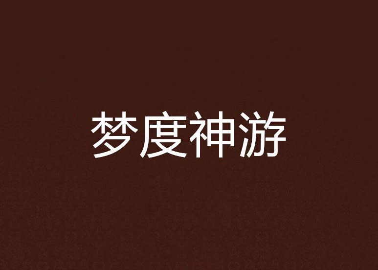 夢度神遊