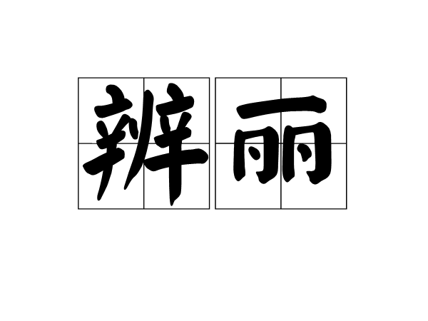 辨麗 辨麗