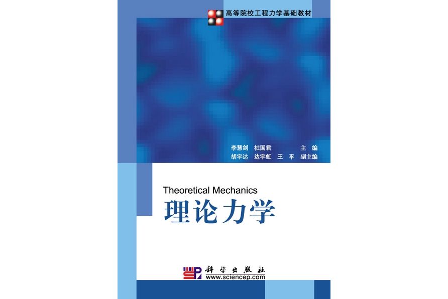 理論力學(2009年6月科學出版社出版的圖書) 理論力學(2009年6月科學出版社出版的圖書)