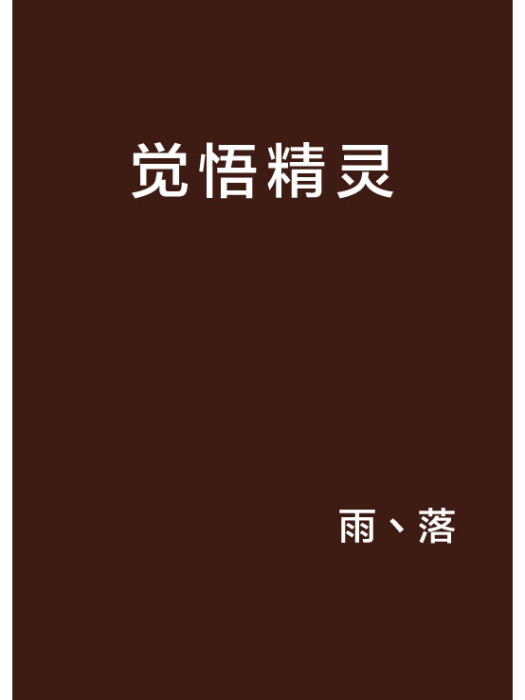 覺悟精靈 覺悟精靈