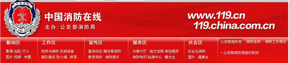 “中國消防線上”最新版頁面截圖