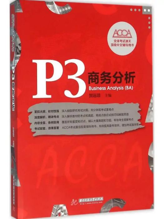 P3商務分析(2016年華中科技大學出版社出版的圖書) P3商務分析(2016年華中科技大學出版社出版的圖書)