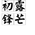 初露鋒芒(漢語成語) 初露鋒芒(漢語成語)