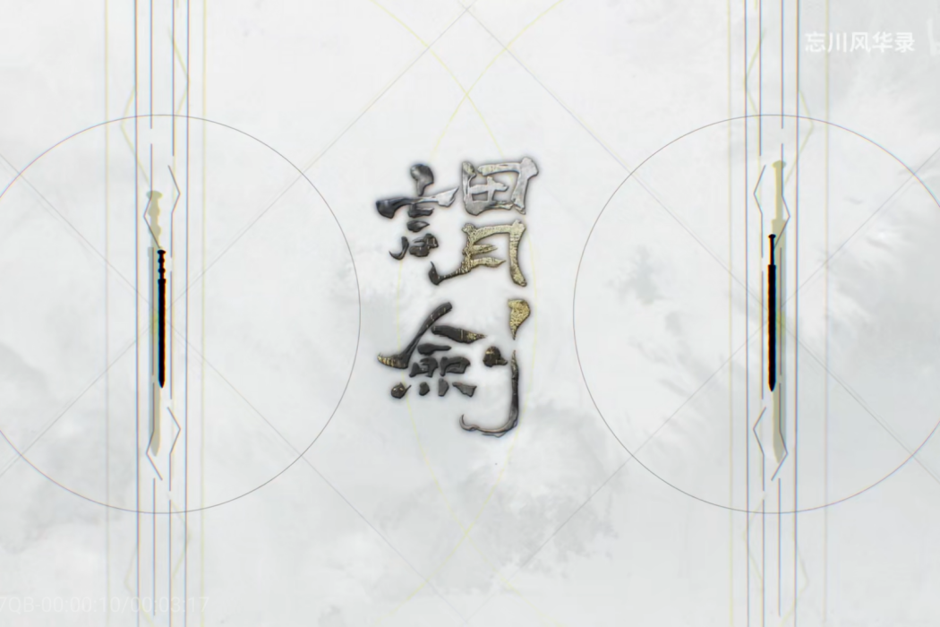 謂劍 謂劍