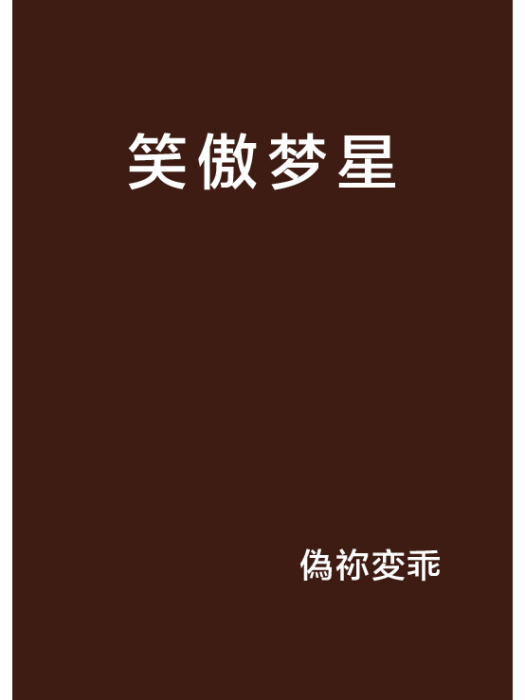 笑傲夢星 笑傲夢星