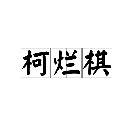 柯爛棋 柯爛棋