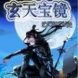 玄天寶鏡 玄天寶鏡