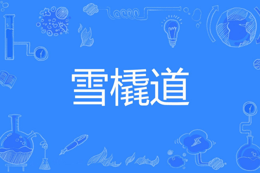 雪橇道