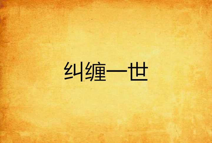 糾纏一世 糾纏一世