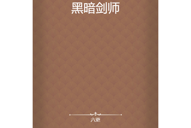 黑暗劍師 黑暗劍師