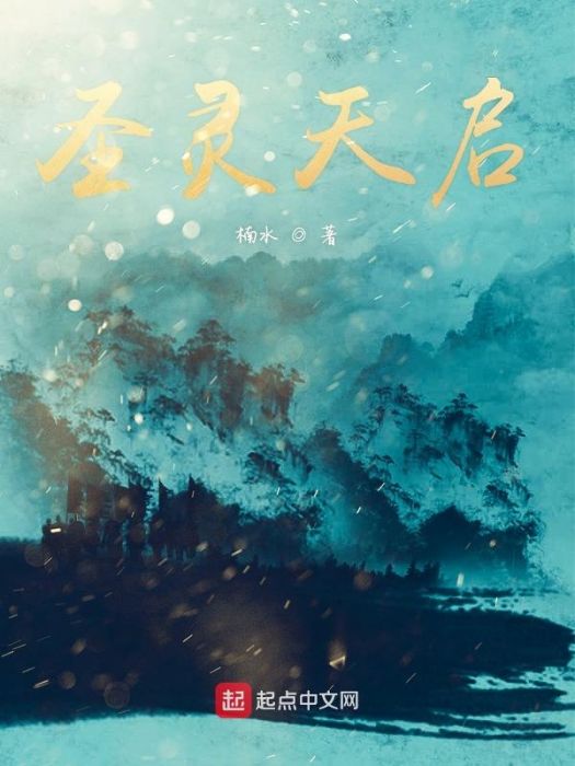 聖靈天啟