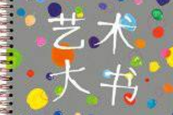 藝術大書 藝術大書