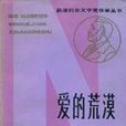 愛的荒漠 愛的荒漠