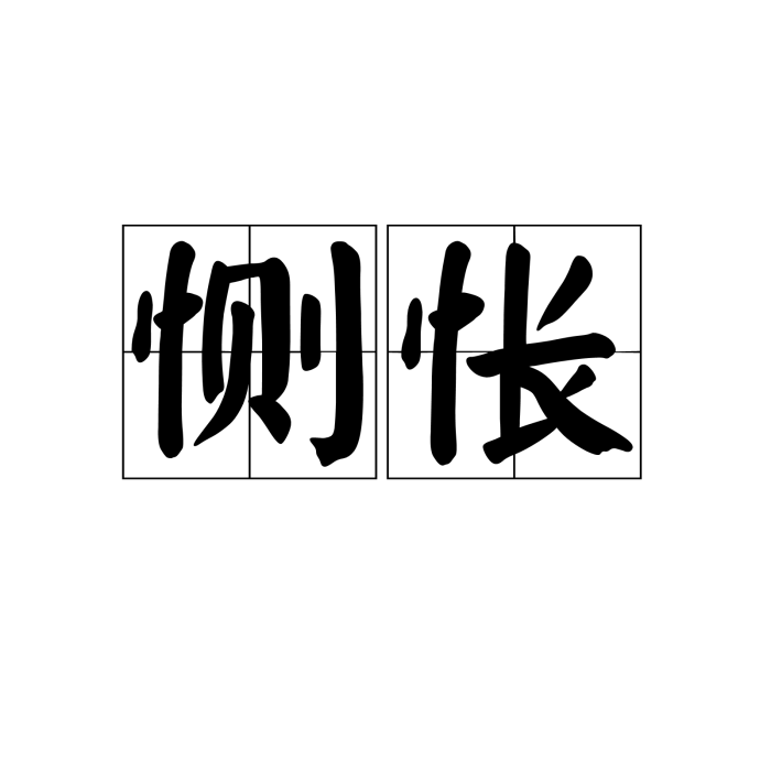 惻悵 惻悵