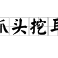 抓頭挖耳 抓頭挖耳